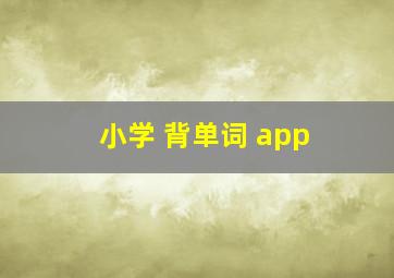 小学 背单词 app